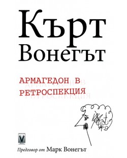 Армагедон в ретроспекция