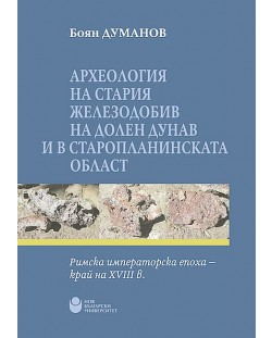 Археология на стария железодобив на Долен Дунав и в Старопланинската област: Римска императорска епоха - край на XVIII в.