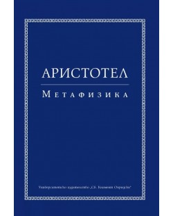 Аристотел. Метафизика (Второ издание)