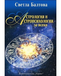 Астрология и астропсихология за всеки