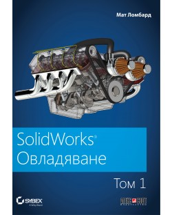 SolidWorks: Овладяване – том 1