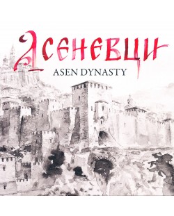 Асеневци / Asen Dynasty (твърди корици)