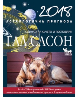 2018 – астрологична прогноза. Годината на Кучето и Господаря