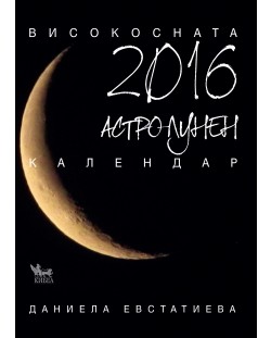 Астро-лунен календар 2016