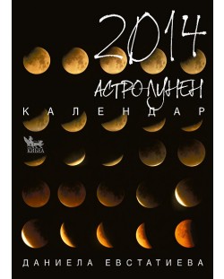 Астро-лунен календар 2014
