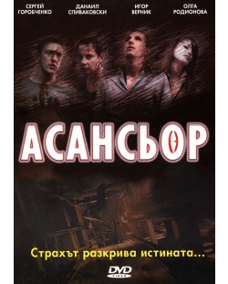 Асансьор (DVD)