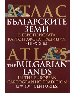 Атлас - Българските земи в европейската картографска традиция (III-XIX в.) (твърди корици)