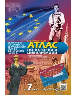 Атлас по история и цивилизации за 7. клас: България от началото на Възраждането до началото на XXI век + онлайн тестове и аудиоинформация. Учебна програма 2023/2024 (Атласи)