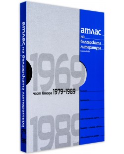 Атлас на българската литература 1969-1989: Част втора 1979-1989 (твърди корици)