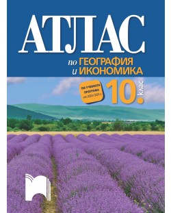 Атлас по география и икономика за 10. клас. Учебна програма 2024/2025 (Просвета)