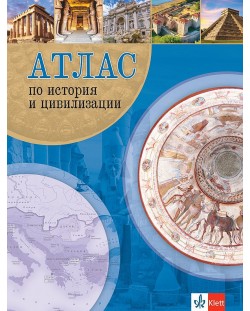 Атлас по история и цивилизации. Учебна програма 2023/2024 (Клет)