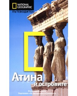 Атина и островите: Пътеводител National Geographic