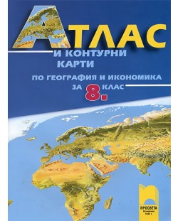 Атлас и контурни карти по география и икономика - 8. клас