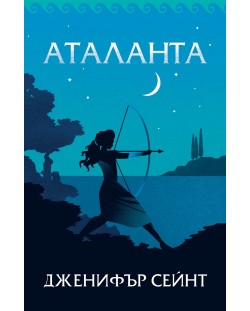 Аталанта (Дженифър Сейнт)