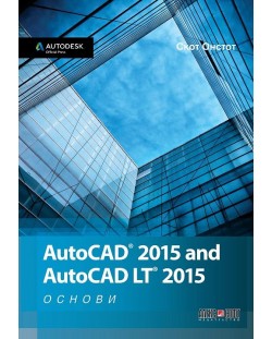 AutoCAD 2015 and AutoCAD LT 2015 - Основи