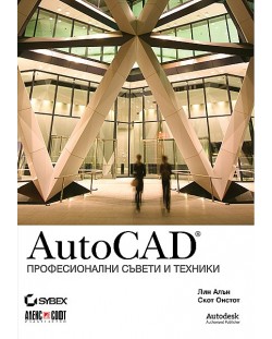 AutoCAD: Професионални съвети и техники