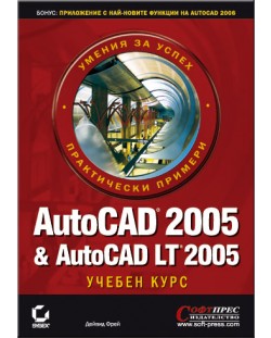 AutoCAD 2005 & AutoCAD LT 2005 - учебен курс