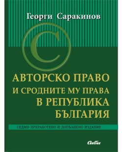 Авторско право и сродните му права в Република България