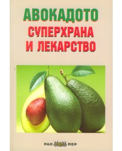 Авокадото – суперхрана и лекарство