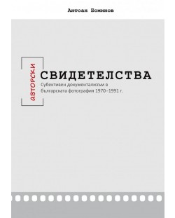 Авторски свидетелства. Субективен документализъм в българската фотография 1970-1991 г.