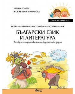 Аз променям света: Познавателна книжка по образователно направление български език и литература за 4. група. Учебна програма 2023/2024 (Велес)