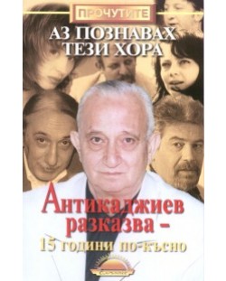 Аз познавах тези хора: Антикаджиев разказва - 15 години по-късно