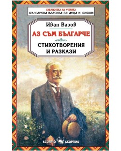 Аз съм българче. Стихотворения и разкази