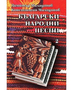 Български народни песни - том 2