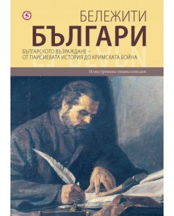 Бележити българи 5: Българското възраждане – От Паисиевата история до Кримската война
