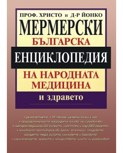 Българска енциклопедия на народната медицина и здравето