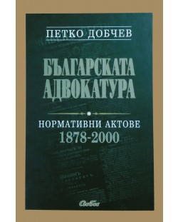 Българската адвокатура. Нормативни актове 1878-2000 (твърди корици)