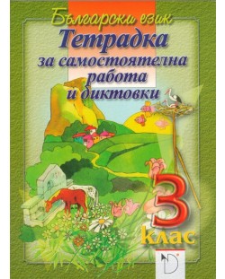 Тетрадка за самостоятелна работа и диктовки по български език за 3. клас - Наталия Огнянова (Даниеля Убенова)