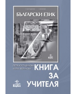 Български език - 7. клас (книга за учителя)
