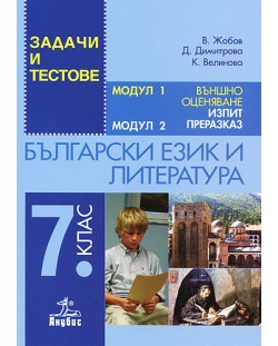 Български език и литература - 7. клас. Задачи и тестове