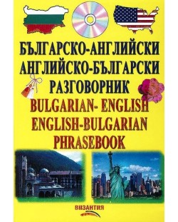 Българско-английски / английско-български разговорник + CD (Византия)