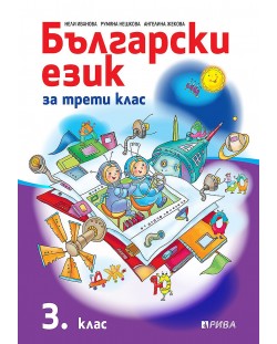Български език за 3. клас. Учебна програма 2023/2024 (Рива)