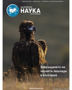 Българска наука - брой 141/2021 (Е-списание)