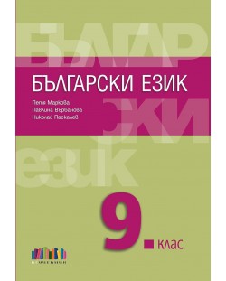 Български език за 9. клас. Учебна програма 2024/2025 - Петя Маркова (БГ Учебник)