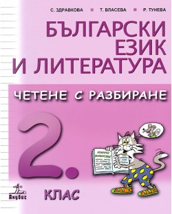 Български език и литература. Четене с разбиране - 2. клас