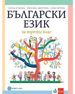 Български език за 3. клас. Учебна програма 2023/2024 - Татяна Борисова (Булвест)