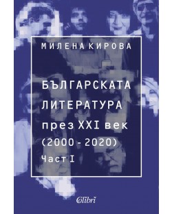 Българската литература през XXI век (2000 - 2020) - част 1