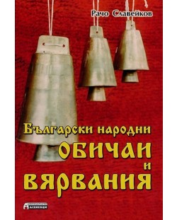 Български народни обичаи и вярвания