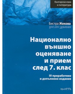 Български език и литература: Национално външно оценяване и прием след 7. клас (трето издание)