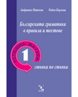 Българската граматика в правила и тестове (Успешна матура 1 - стъпка по стъпка)