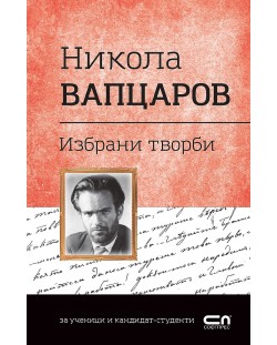 Българска класика: Никола Вапцаров. Избрани творби (СофтПрес)