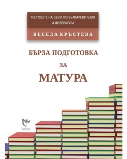 Бърза подготовка за матура. Тестовете на Веси по български език и литература 2016