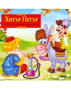 Български народни приказки: Хитър Петър (Прес)