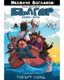 Българ 1: Тайната на пиратския остров (Книга - игра)