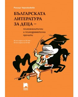 Българската литература за деца –  психоаналитични и психодраматични прочити. 90-те години на XIX век (Просвета)