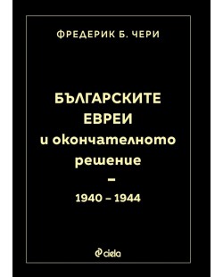 Българските евреи и Окончателното решение (1940 - 1944)